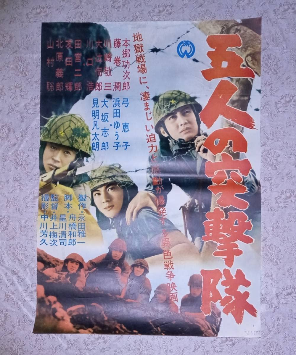Amazon.co.jp: 映画ポスター 五人の突撃隊 大映 田宮二郎 劇場 邦画